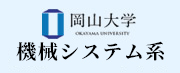 岡山大学 機械システム系