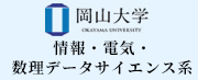 岡山大学 情報・電気・数理データサイエンス系
