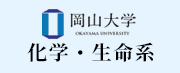岡山大学 化学・生命系
